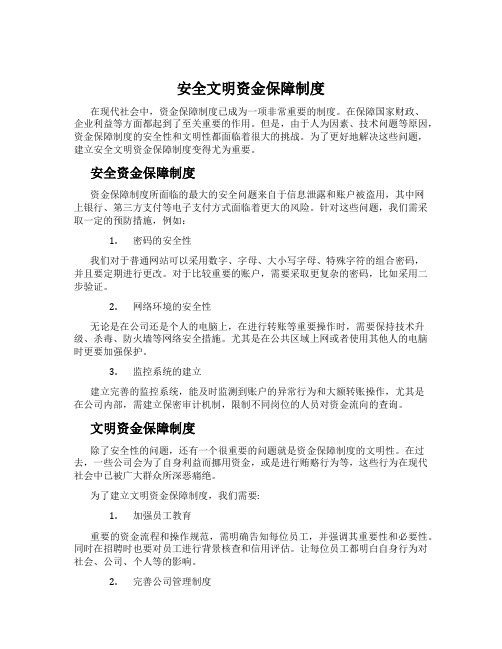 安全文明资金保障制度