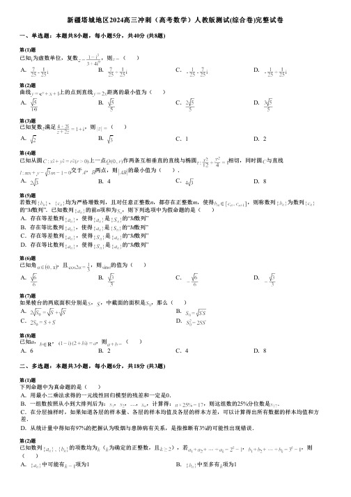 新疆塔城地区2024高三冲刺(高考数学)人教版测试(综合卷)完整试卷