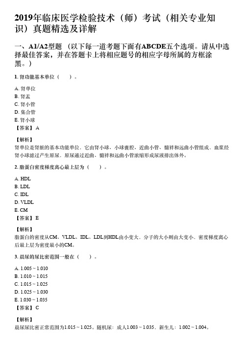 2019年临床医学检验技术(师)考试(相关专业知识)真题及详解