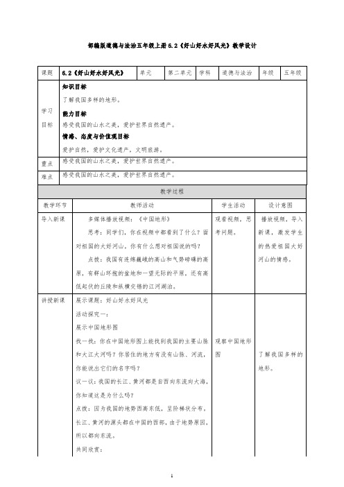 部编版五年级上册道德与法治6.2好山好水好风光教案