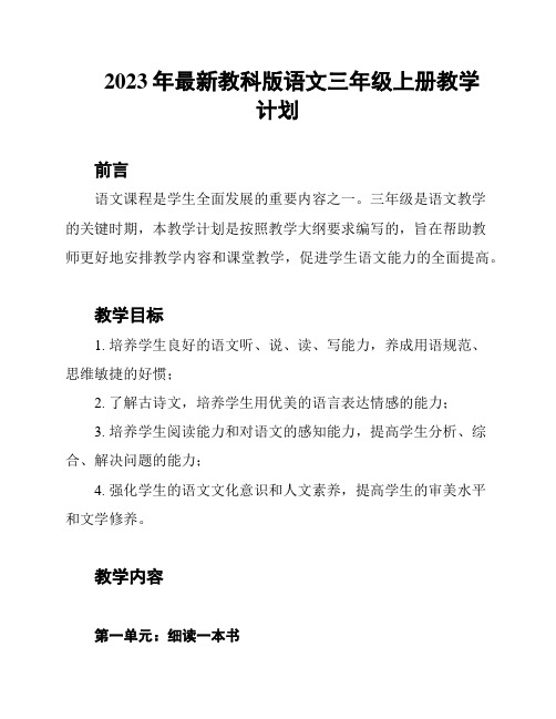 2023年最新教科版语文三年级上册教学计划