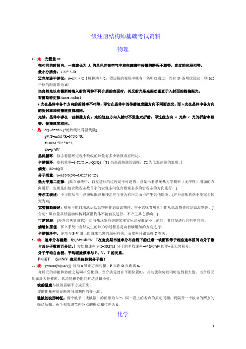 一级注册结构工程师基础考试笔记