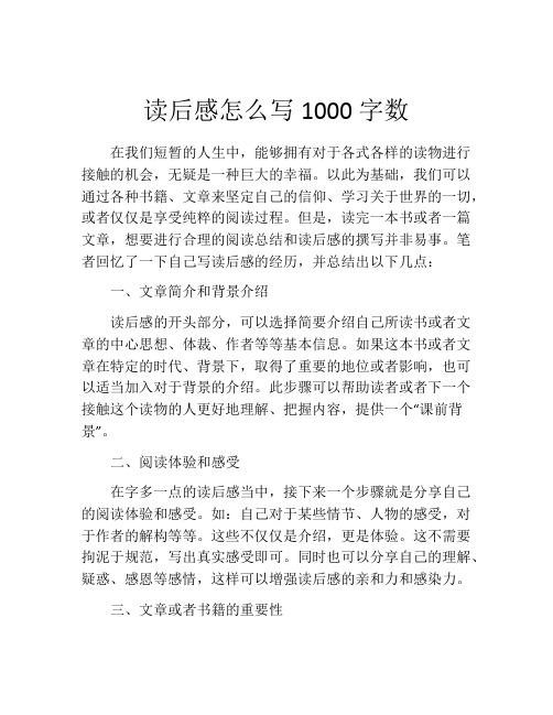 读后感怎么写1000字数