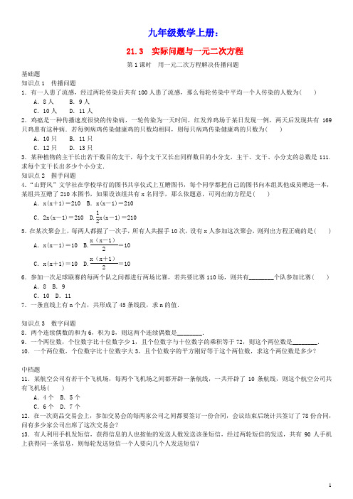 九年级数学上册第二十一章一元二次方程第1课时用一元二次方程解决传播问题练习新版新人教版(含答案)