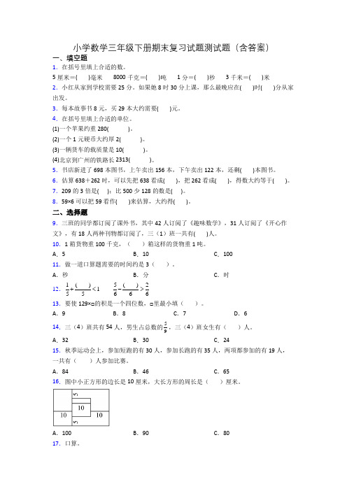 小学数学三年级下册期末复习试题测试题(含答案)