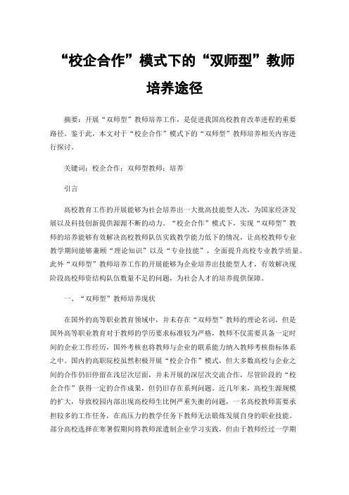 “校企合作”模式下的“双师型”教师培养途径