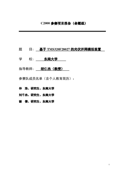 东南大学_光伏并网发电模拟装置_仲浩