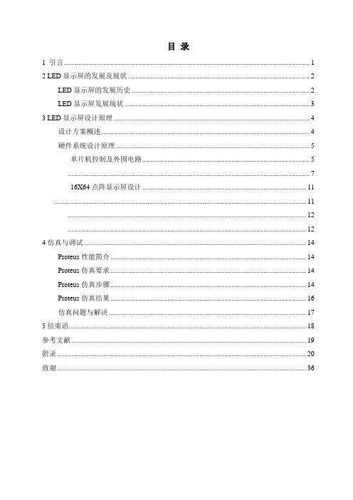 led点阵显示屏设计毕业设计论文[管理资料]