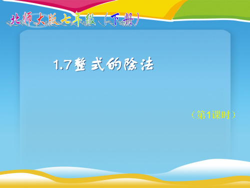 北师大版七年级下册数学：1.7整式的除法--单项式除以单项式 (共15张PPT)