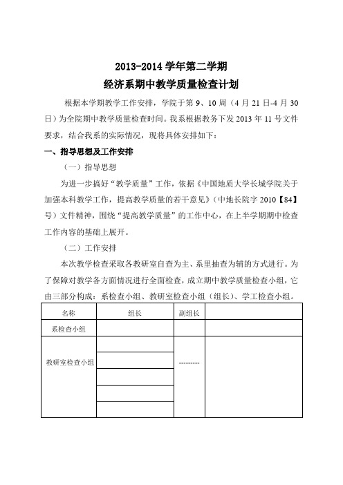 2013-2014学年期中教学质量检查方案