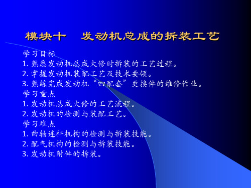 发动机总成的拆装工艺发动机总成的拆装工艺