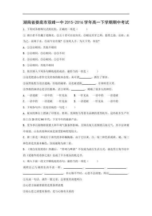 娄底市双峰一中2015-2016学年高一下学期期中考试语文试题及答案