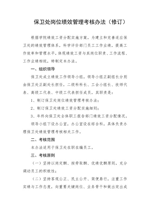 大学保卫处岗位绩效管理考核办法(修订)