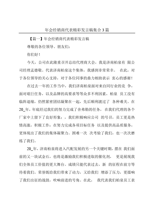 年会经销商代表精彩发言稿集合3篇