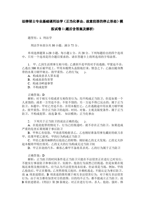 法律硕士专业基础课刑法学(正当化事由、故意犯罪的停止形态)模