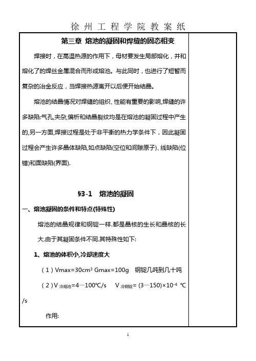 第三章 熔池的凝固和焊缝的固态相变