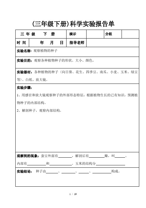 (三年级下册)科学实验报告单