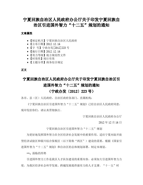 宁夏回族自治区人民政府办公厅关于印发宁夏回族自治区引进国外智力“十二五”规划的通知