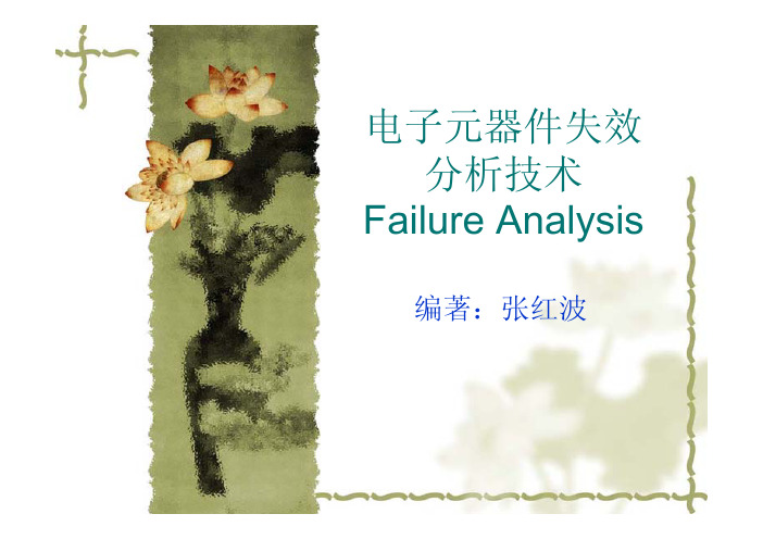 FA process instruction (半导体器件失效分析)