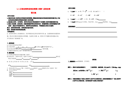 高中数学 1.1.2余弦定理导学案导学案 新人教A版必修5