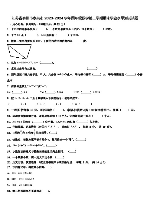 江苏省泰州市泰兴市2023-2024学年四年级数学第二学期期末学业水平测试试题含解析