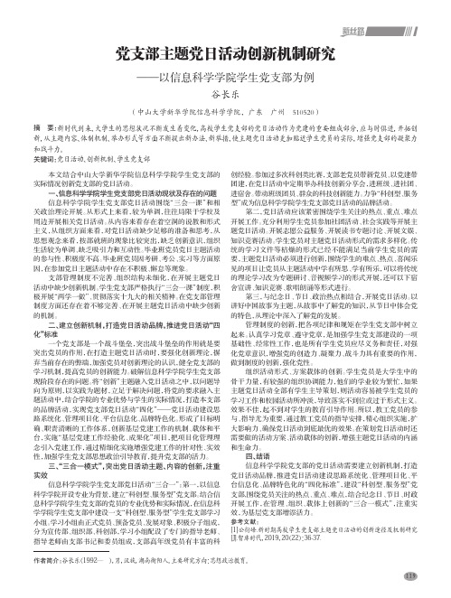 党支部主题党日活动创新机制研究——以信息科学学院学生党支部为例