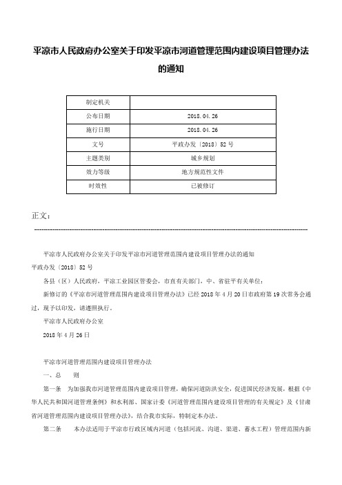 平凉市人民政府办公室关于印发平凉市河道管理范围内建设项目管理办法的通知-平政办发〔2018〕52号