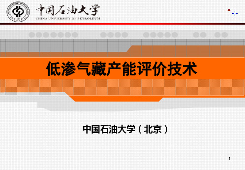 低渗气藏产能评价技术解读