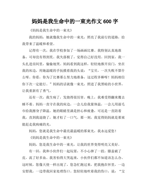 妈妈是我生命中的一束光作文600字