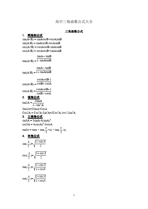 高中三角函数公式大全