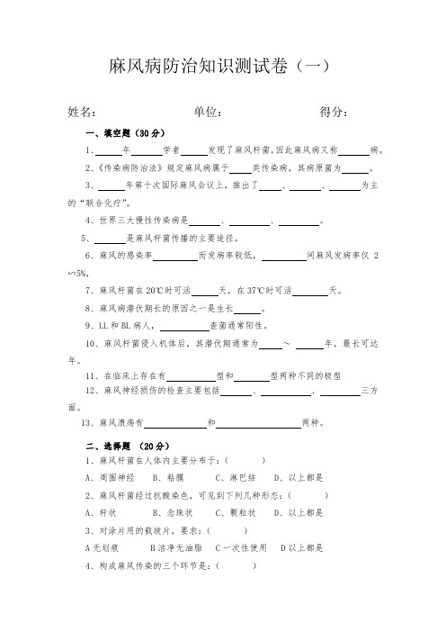 麻风病防治知识测试(一)