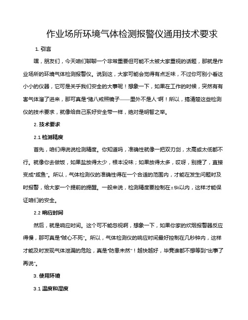 作业场所环境气体检测报警仪通用技术要求