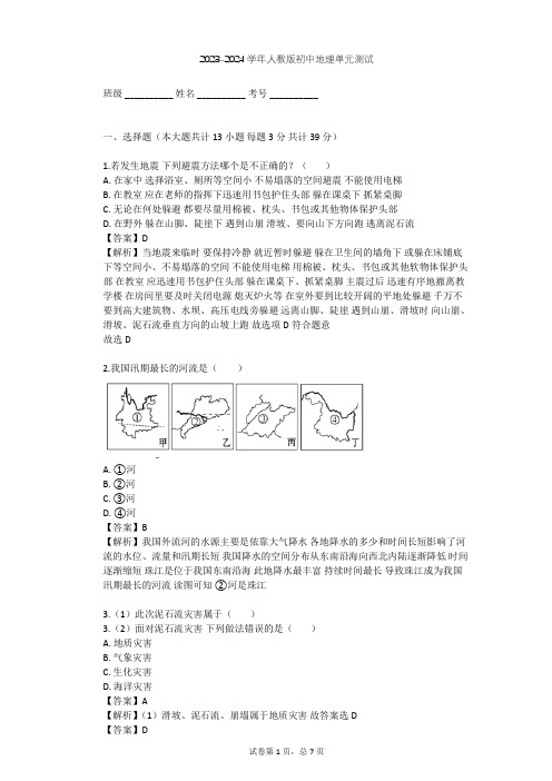 2023-2024学年初中地理人教版八年级上第2章 中国的自然环境单元测试(含答案解析)