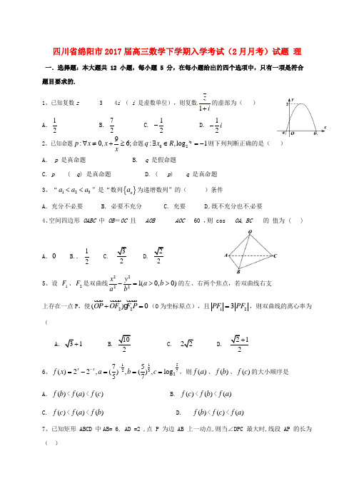 四川省绵阳市2017届高三数学下学期入学考试(2月月考)试题 理