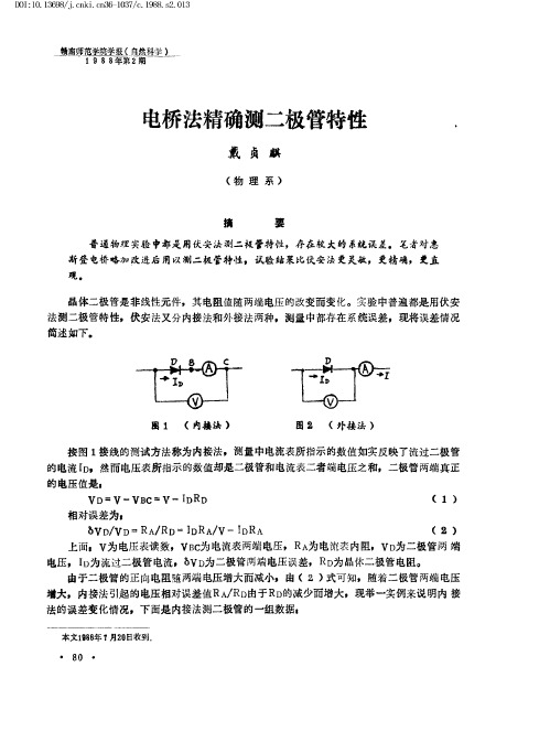 电桥法精确测二极管特性