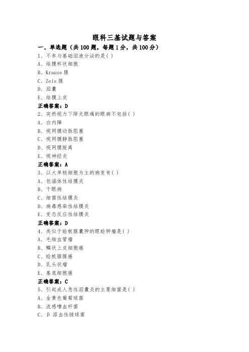 眼科三基试题与答案