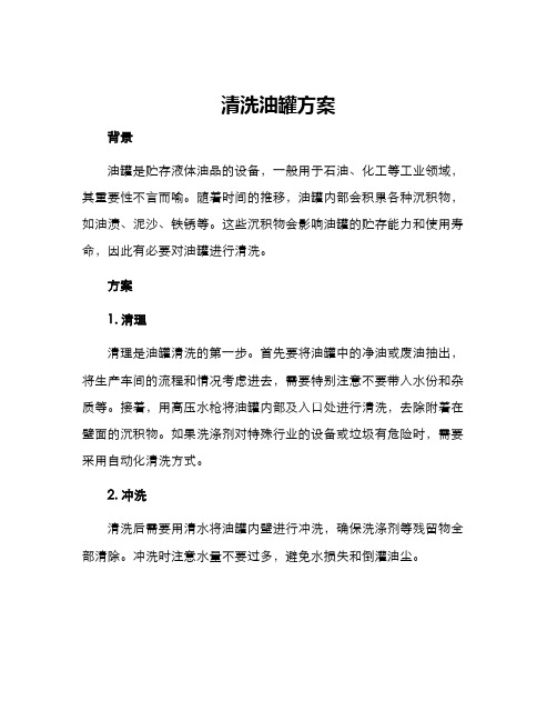 清洗油罐方案