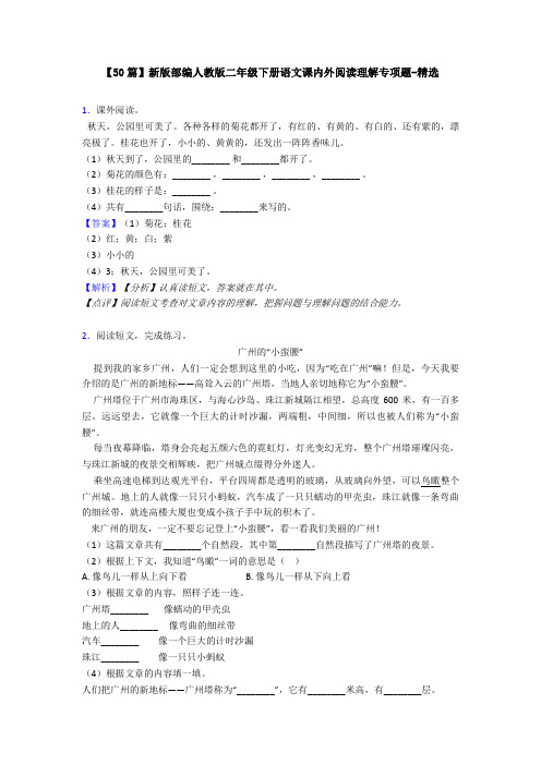【50篇】新版部编人教版二年级下册语文课内外阅读理解专项题-精选