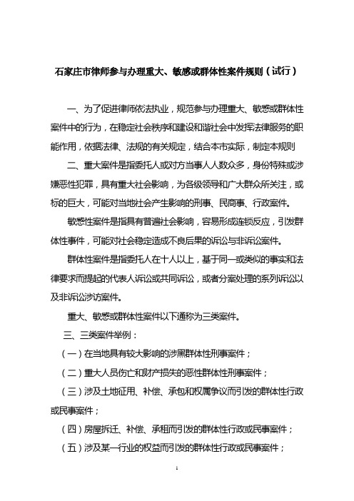 律师参与办理重大、敏感或群体性案件规则