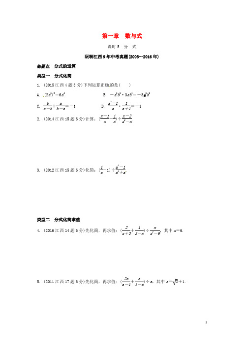 江西省中考数学第一部分考点研究第一章数与式课时5分式习题新人教版【含解析】