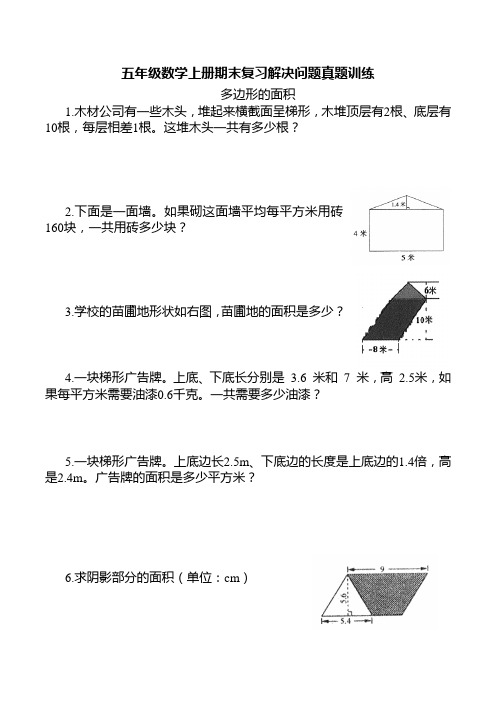 五年级数学上册期末复习解决问题真题训练(多边形的面积) 