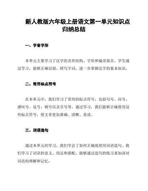 新人教版六年级上册语文第一单元知识点归纳总结