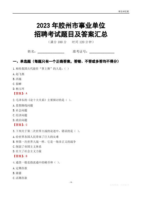 2023年胶州市事业单位考试题目及答案汇总