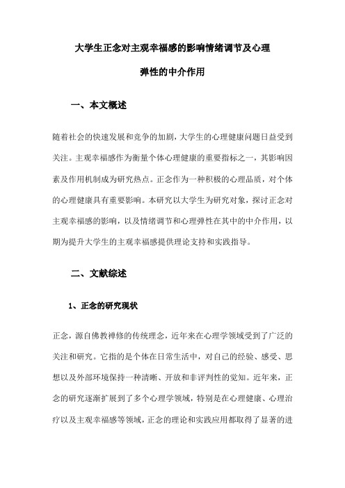 大学生正念对主观幸福感的影响情绪调节及心理弹性的中介作用