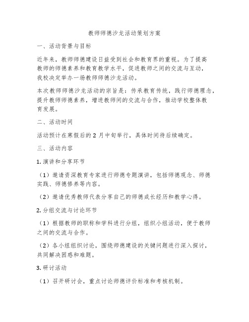 教师师德沙龙活动策划方案