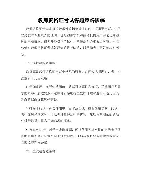 教师资格证考试答题策略演练