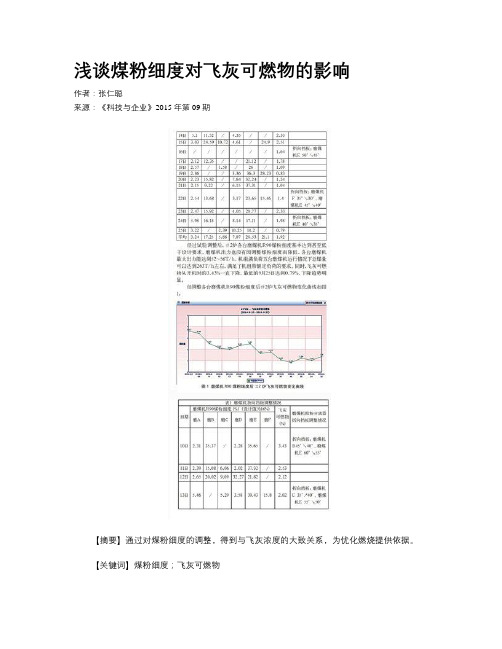 浅谈煤粉细度对飞灰可燃物的影响