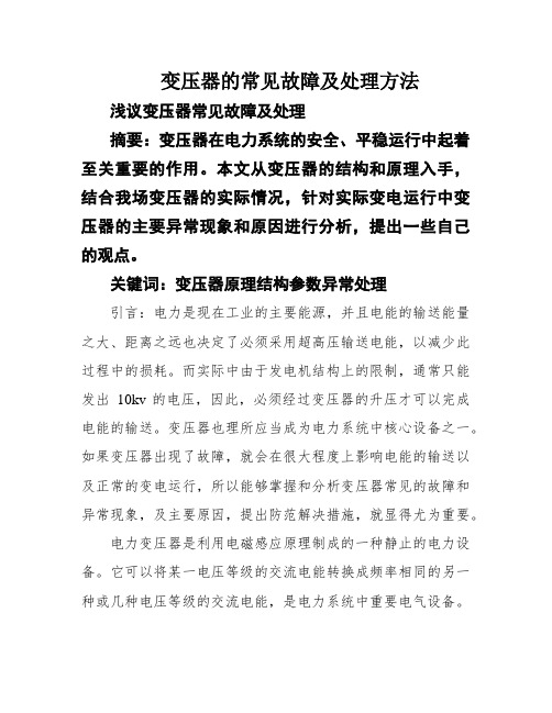 变压器的常见故障及处理方法