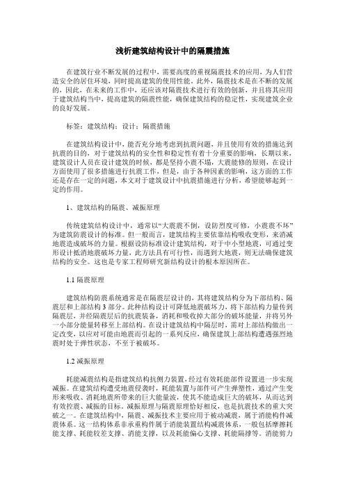 浅析建筑结构设计中的隔震措施