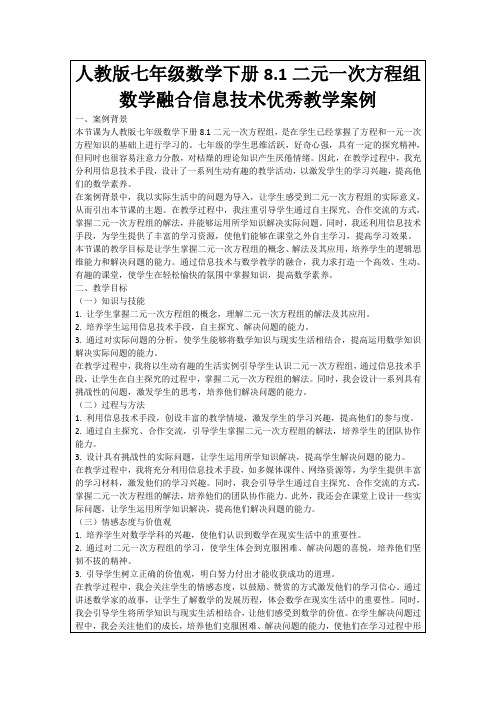 人教版七年级数学下册8.1二元一次方程组数学融合信息技术优秀教学案例